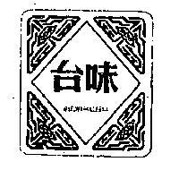 味台