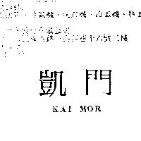 凱門 KAI MOR