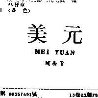 美元 MEI YUAN M&Y
