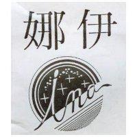 伊娜及圖