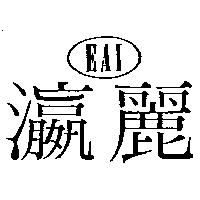 瀛麗 EAI 及圖