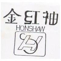 金紅袖及圖 HON SHAW