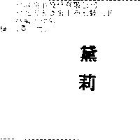 黛莉