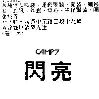 閃亮 CAMP 7