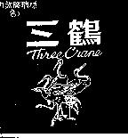 三鶴及圖 Three Crane