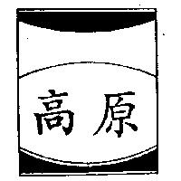 高原