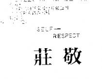 莊敬 SELF – RESPECT