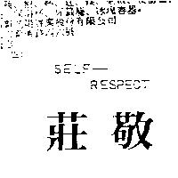 莊敬 SELF-RESPECT