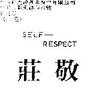 莊敬 SELF – RESPECT