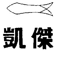 凱傑及圖