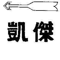 凱傑及圖