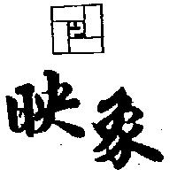映象及圖