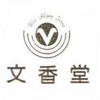 文香堂及圖 WEN SHIANG TARNG