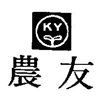 農友及圖 KY