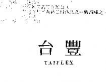 台豐 TAIFLEX