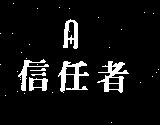 信任者及圖