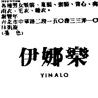 伊娜樂 YINALO