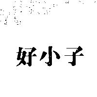 好小子