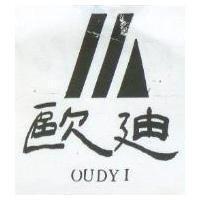 歐迪及圖 OUDYI