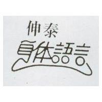 伸泰身體語言