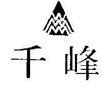 千峰及圖