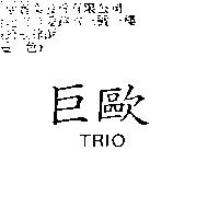 巨歐 TRIO
