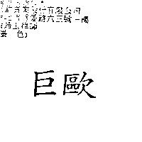 巨歐
