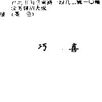 巧喜