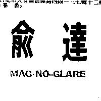 俞達 MAG – NO – GLARE