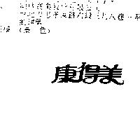 康得美