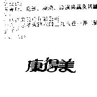康得美
