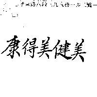 康得美健美