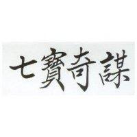 七寶奇謀
