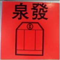 泉發及圖