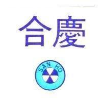 合慶及圖 SAN HO