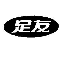 足友