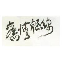 舊情綿綿