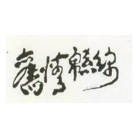 舊情綿綿