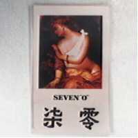 柒零及圖 SEVEN ''○''