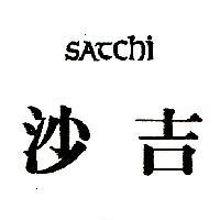沙吉 SATCHI