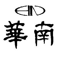 華南及圖 HN