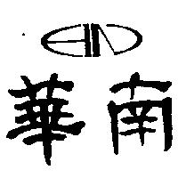 華南及 HN 設計圖