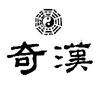 奇漢及圖