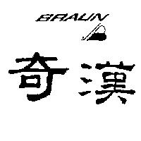 奇漢及圖 BRAUN