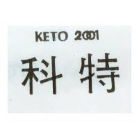 科特及圖 KETO