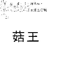 菇王