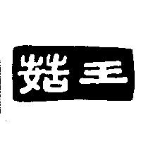 菇王
