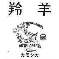 羚羊及圖 ANTELOPE カモシカ