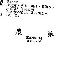 康派 KANGPAI カン–パイ