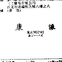 康派 KANGPAI カン–パイ